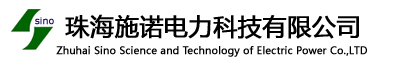 珠海施諾電力科技有限公司,微機保護,S300,S311,S321,S397,S900,S532