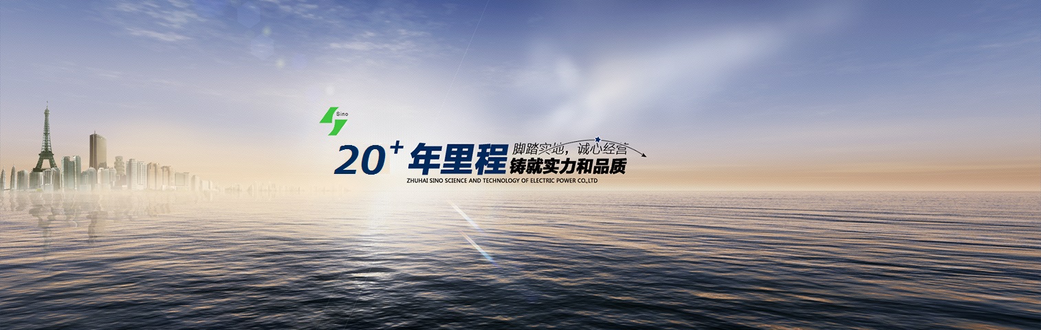 珠海施诺电力科技有限公司